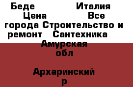 Беде Simas FZ04 Италия › Цена ­ 10 000 - Все города Строительство и ремонт » Сантехника   . Амурская обл.,Архаринский р-н